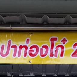 ครัวหลังบ้าน