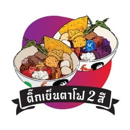 ติ๊กเย็นตาโฟ 2 สี สาขาเพชรบุรี