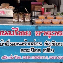 ขนมไทยจารุวรรณ