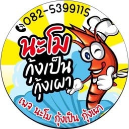 นะโม กุ้งเป็น กุ้งเผา ( ตรงข้ามฉัตรนารา)