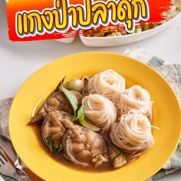 ขนมจีนแกงป่าเจ้เตียวสาขาบิ๊กซีนครปฐม บิกซีนครปฐม