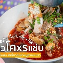 ก๋วยเตี๋ยวต้มยำหมูมะนาว ถ. ราษฎร์อุทิศ ต้มยำหมูย่าง(ก๋วยเตี๋ยวต้มยำสูตรนครสวรรค์)
