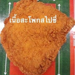 สะโพกไก่สไปซี่