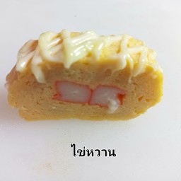 ไข่หวานปูอัด