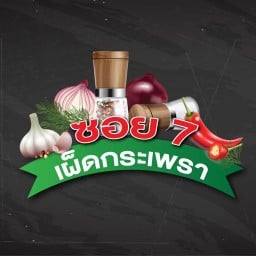 ซอย 7 เผ็ดกระเพรา (อาหารตามสั่ง)