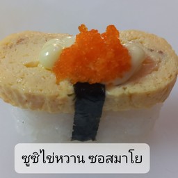 ซูซิไข่หวาน ซอสมาโย