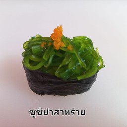 ชูชิยำสาหร่าย