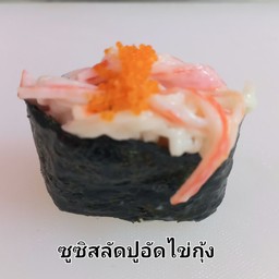 ชูชิสลัดปูอัด