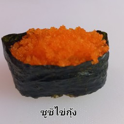 ชูชิไข่กุ้งส้ม