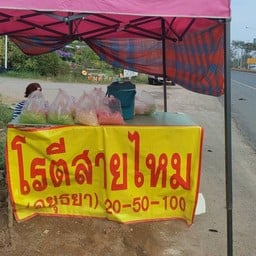 โรตีสายไหม บึงเนียม