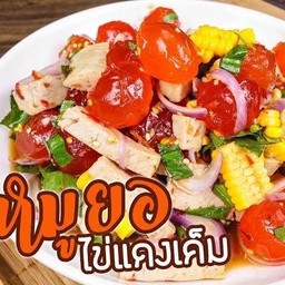 ยำอิหลี