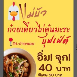 แม่บัวก๋วยเตี๋ยวไก่ตุ๋นมะระ บุฟเฟ่ต์