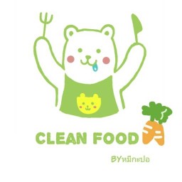 อาหารคลีน39บาท BYหมีกะปอ 39บาท