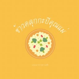 ห่อหมกรสเด็ด