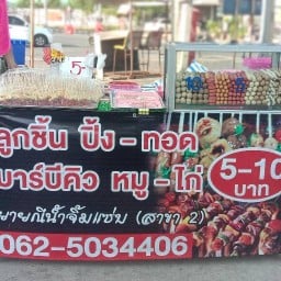 ปริญญา หมึกย่าง บาร์บีคิว หน้าเซเว่น หนองโพธิ์ หมื่นไวย์