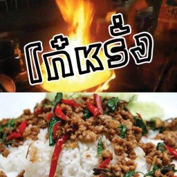 โก๋หรั่งกะเพรา25 เจริญนคร