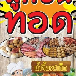 ลูกชิ้นทอด&ไส้ย่าง(ช้างคลาน)