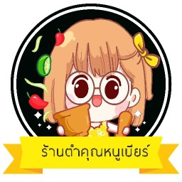 ร้านตำคุณหนูเบียร์