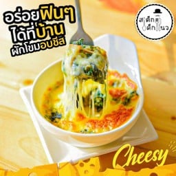 ผักโขม-อบชีส