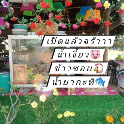 น้ำเงี้ยวต้นลำใย(บ้านสวนหอม)