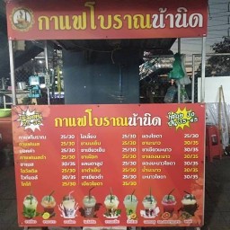 กาแฟโบราณ น้าติ๋ว กาแฟโบราณน้าติ๋ว  หน้ามอธุรกิจ