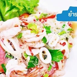 ยำวุ้นเส้นรวมมิตร