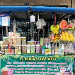 ร้านน้ำชาน้องฟาฮัจ หน้าโรงพยาบาลหาดใหญ่ 24ช.ม