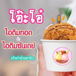 โอ๊ะโอ๋ไอติมทอด