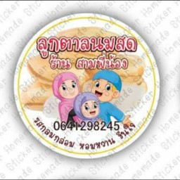 ร้านสามพี่น้องลูกตาลนมสด