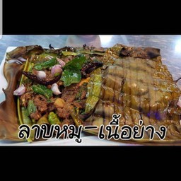 ลาบย่าง หมู หรือ เนื้อ