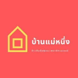 บ้านแม่หนึ่ง ข้าวต้มกุ้ง&กะเพราซิกเนเจอร์