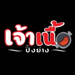 เจ้าเนื้อ