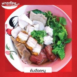 ฝากท้องกับหม่าม้า (ก๋วยจั๊บ เกาเหลา บะหมี่)