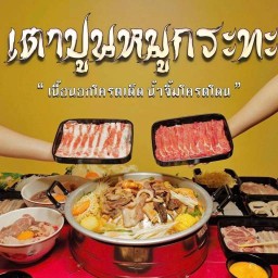 เตาปูน หมูกระทะ สาขาเตาปูน