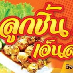 ลูกชิ้นฮาล้าล อาบีด๊ะห์ ท่าแร้งออก