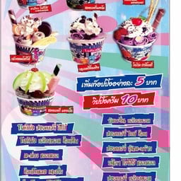 ไอติมผัดมอนเตอร์ เพชรบุรี
