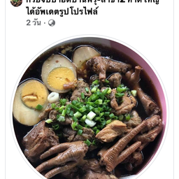 ป้าอี๊ดก๋วยจั๊บสูตรโบราณบ้านพรุสาขา 2