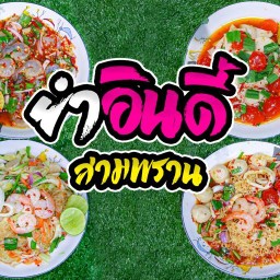 ยำอินดี้สามพราน กระเพรารสเด็ด ของทานเล่น สุกี้ ต้มแซ่บ ต้มยำ ลาบไข่ตาหวาน กับข้าว