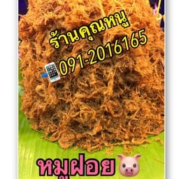 ร้านคุณหนูเนื้อ-หมูแดดเดียว
