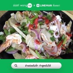 ยำอร่อยไม่ซ่ำ  จำสูตรไม่ได้