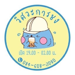 วิศวะการชง