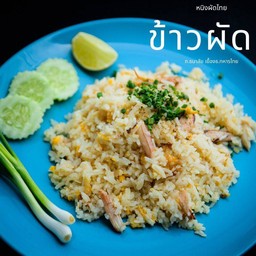 ข้าวผัดปู