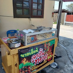 ลูกชิ้นทอดนายเอ็กน้ำจิ่มโบราญ