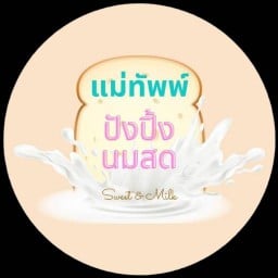 แม่ทัพพ์ ปังปิ้ง นมสด