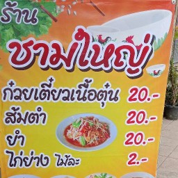 กิน ตำ & ยำ 20 บาท