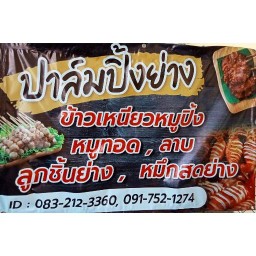 ปาล์มปิ้งย่าง