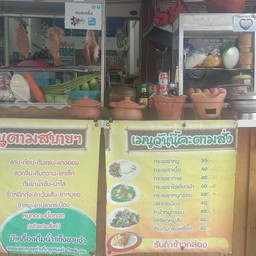 ยายพิม อาหารตามสั่ง ลาบ-ก้อย ส้มตำ