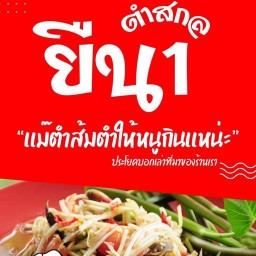 ตำสกลยืน1 สาขา2