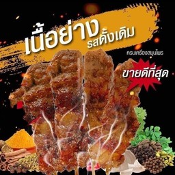 เนื้อย่าง อิ่มเอม