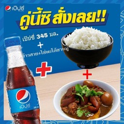 ข้าว+ไข่พะโล้ขาหมู+เป๊ปซี่